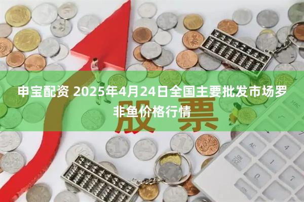 申宝配资 2025年4月24日全国主要批发市场罗非鱼价格行情